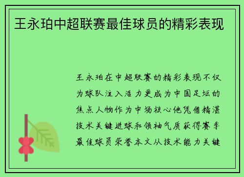 王永珀中超联赛最佳球员的精彩表现