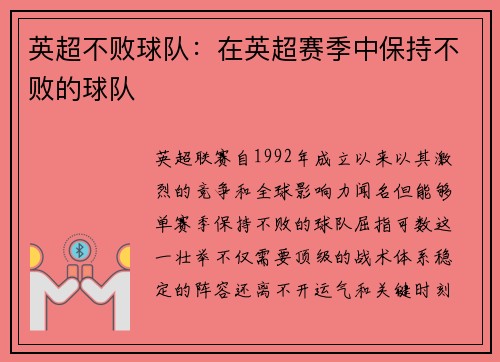 英超不败球队：在英超赛季中保持不败的球队