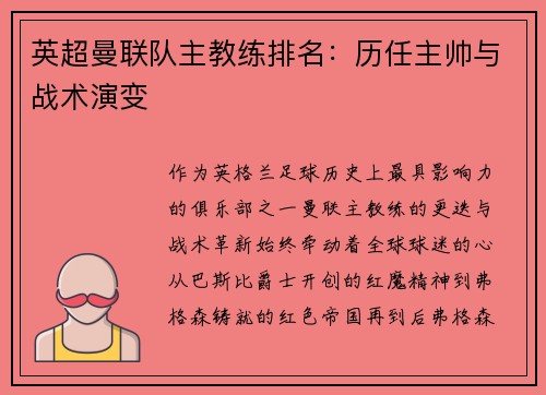 英超曼联队主教练排名：历任主帅与战术演变