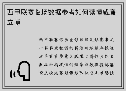 西甲联赛临场数据参考如何读懂威廉立博