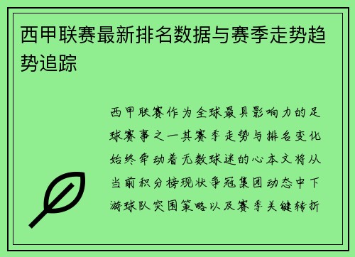 西甲联赛最新排名数据与赛季走势趋势追踪