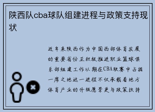 陕西队cba球队组建进程与政策支持现状