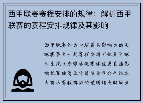 西甲联赛赛程安排的规律：解析西甲联赛的赛程安排规律及其影响