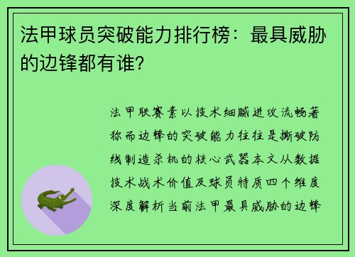 法甲球员突破能力排行榜：最具威胁的边锋都有谁？