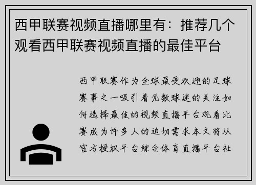 西甲联赛视频直播哪里有：推荐几个观看西甲联赛视频直播的最佳平台