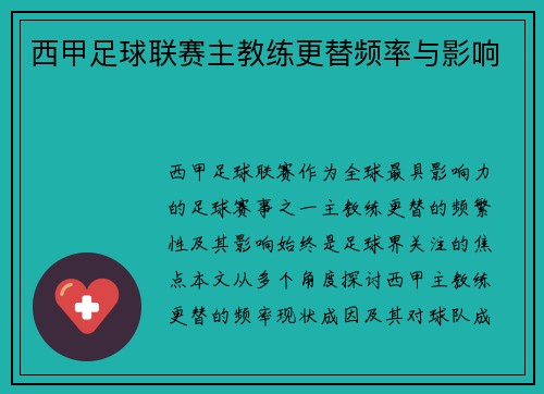 西甲足球联赛主教练更替频率与影响