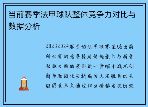 当前赛季法甲球队整体竞争力对比与数据分析
