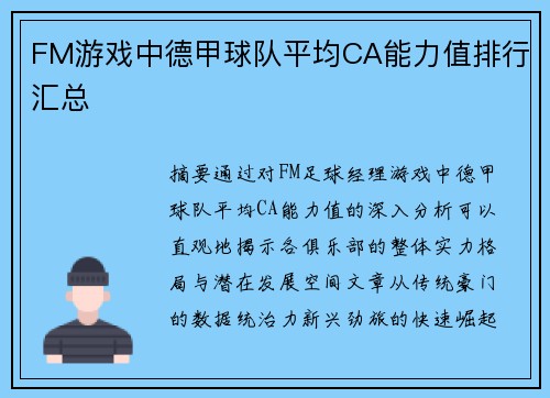 FM游戏中德甲球队平均CA能力值排行汇总