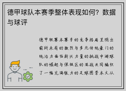 德甲球队本赛季整体表现如何？数据与球评