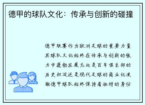 德甲的球队文化：传承与创新的碰撞