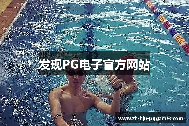 发现PG电子官方网站