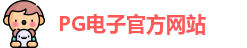 PG电子官方网站